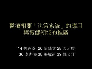 醫療相關「決策系統」的應用與復健領域的推廣