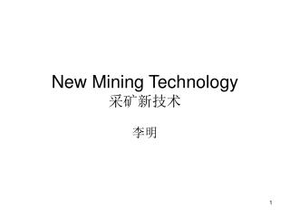 New Mining Technology 采矿新技术