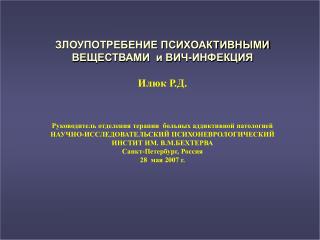 ЗЛОУПОТРЕБЕНИЕ ПСИХОАКТИВНЫМИ ВЕЩЕСТВАМИ и ВИЧ-ИНФЕКЦИЯ Илюк Р.Д.