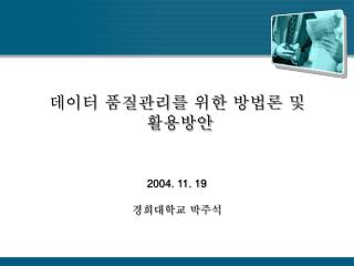 데이터 품질관리를 위한 방법론 및 활용방안