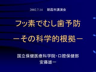 フッ素でむし歯予防 －その科学的根拠－