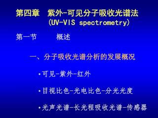 第四章	紫外 - 可见分子吸收光谱法 (UV-VIS spectrometry)