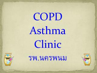 COPD Asthma Clinic รพ.นครพนม