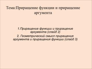 Тема:Приращение функции и приращение аргумента