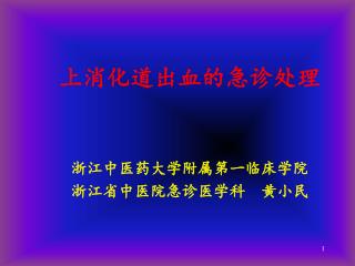 上消化道出血的急诊处理 浙江中医药大学附属第一临床学院 浙江省中医院急诊医学科 黄小民