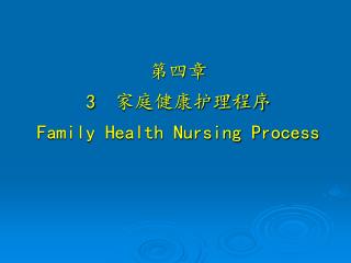 第四章 3 家庭健康护理程序 Family Health Nursing Process