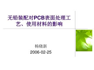 无铅装配对 PCB 表面处理工艺、使用材料的影响