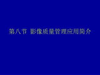 第八节 影像质量管理应用简介