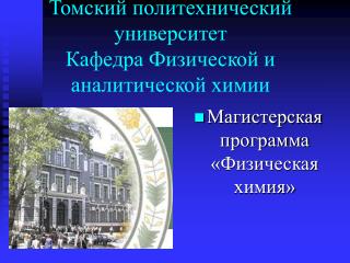 Томский политехнический университет Кафедра Физической и аналитической химии