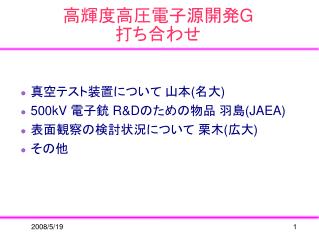 高輝度高圧電子源開発G 打ち合わせ