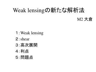 Weak lensing の新たな解析法