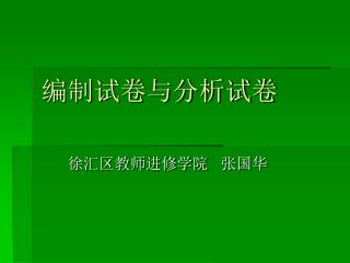 编制试卷与分析试卷