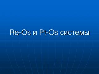 Re-Os и Pt-Os системы