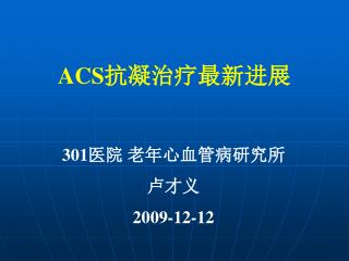 301 医院 老年心血管病研究所 卢才义 2009-12-12