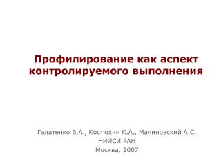 Профилирование как аспект контролируемого выполнения