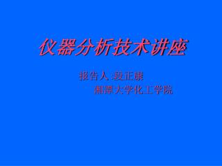仪器分析技术讲座