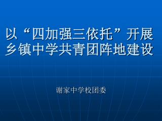 以 “ 四加强三依托 ” 开展乡镇中学共青团阵地建设