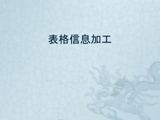 表格信息加工