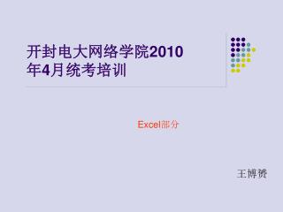 开封电大网络学院 2010 年 4 月统考培训