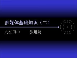 多媒体基础知识（二）