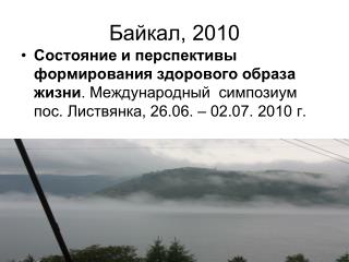 Байкал, 2010