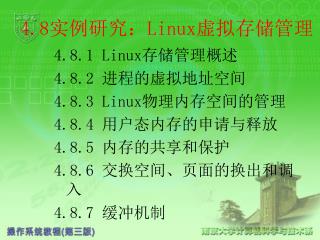 4.8 实例研究： Linux 虚拟存储管理