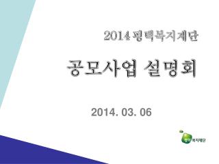 2014 평택복지재단 공모사업 설명회