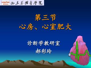 第三节 心房、心室肥大