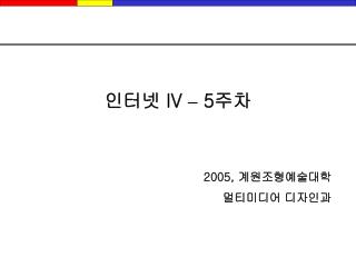 인터넷 IV – 5 주차