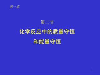 第一章 第二节 化学反应中的质量守恒 和能量守恒