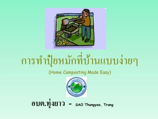 การทำปุ๋ยหมักที่บ้านแบบง่ายๆ (Home Composting Made Easy)