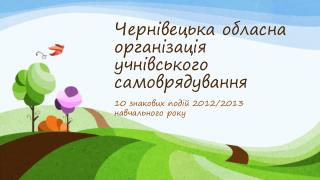 Чернівецька обласна організація учнівського самоврядування