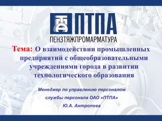 Менеджер по управлению персоналом службы персонала ОАО «ПТПА» Ю.А. Антропова