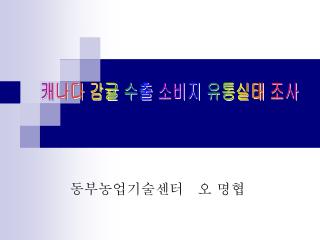 동부농업기술센터 오 명협