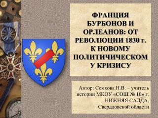 ФРАНЦИЯ БУРБОНОВ И ОРЛЕАНОВ: ОТ РЕВОЛЮЦИИ 1830 г. К НОВОМУ ПОЛИТИЧИЧЕСКОМУ КРИЗИСУ