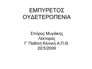 EMΠΥΡΕΤΟΣ ΟΥΔΕΤΕΡΟΠΕΝΙΑ