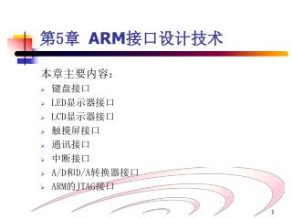 第5章 ARM 接口设计技术