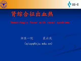 肾综合征出血热 Hemorrhagic fever with renal syndrome