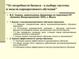 &quot;От потребности бизнеса - к выбору системы и модели корпоративного обучения&quot;