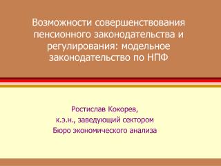 Ростислав Кокорев, к.э.н., заведующий сектором Бюро экономического анализа