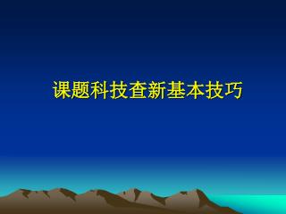 课题科技查新基本技巧