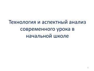 Технология и аспектный анализ современного урока в начальной школе