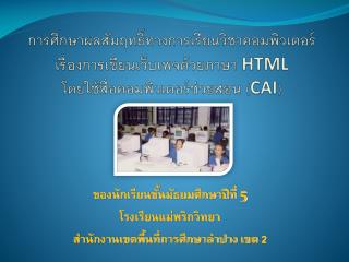 ของนักเรียนชั้นมัธยมศึกษาปีที่ 5 โรงเรียนแม่พริกวิทยา สำนักงานเขตพื้นที่การศึกษาลำปาง เขต 2