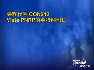 课程代号 CON342 Vista PNRP 的英特网测试