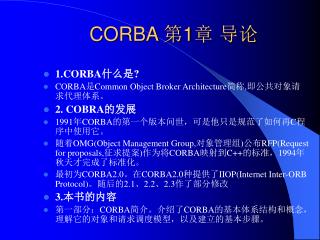 CORBA 第 1 章 导论