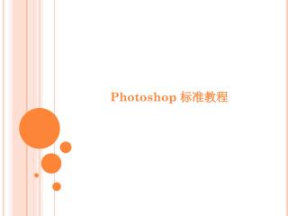 Photoshop 标准教程