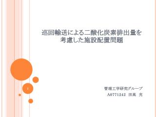 巡回輸送による二酸化炭素排出量を考慮した施設配置問題