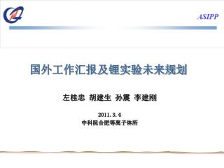国外工作汇报及锂实验未来规划