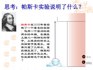 思考：帕斯卡实验说明了什么？