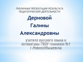 у чителя русского языка и литературы ГБОУ гимназии №1 г.Новокуйбышевска